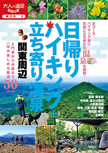 無料電子書籍 pdf 日帰りハイキング+立ち寄り温泉 関東周辺 (大人の遠足BOOK) バイ
