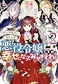 悪役令嬢ですが、幸せになってみせますわ！　アンソロジーコミック: 2 (ZERO-SUMコミックス)