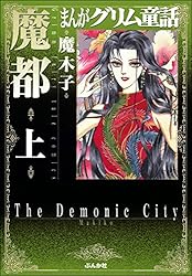 Amazon.co.jp: まんがグリム童話 魔都 (上) まんがグリム童話 魔都