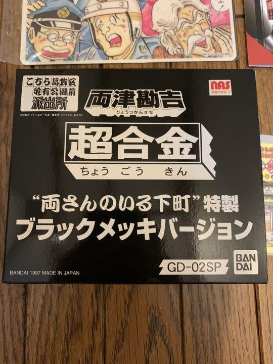 Amazon.co.jp: 超合金 両津勘吉 ブラックメッキバージョン 他 両さんの