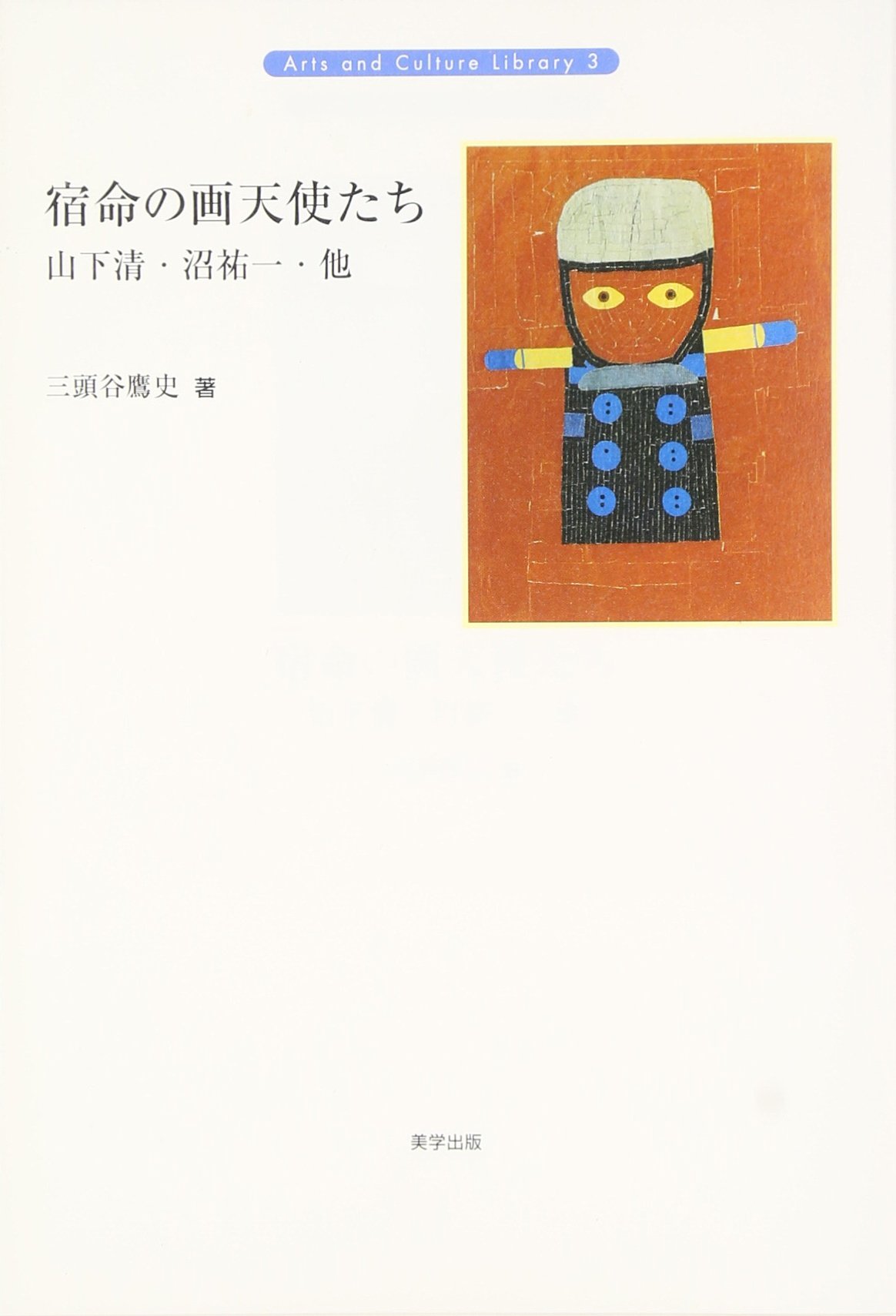 Amazon.co.jp: 宿命の画天使たち 山下清・沼祐一・他 : 三頭谷 鷹史: 本