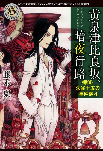 無料電子書籍 おすすめ 黄泉津比良坂、暗夜行路 探偵・朱雀十五の事件簿4 探偵・朱雀十五の事 バイ