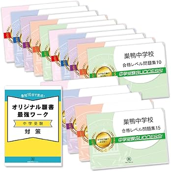中学受験サクセス 小6 巣鴨中学校 合格レベル問題集1〜15 未使用品/未開封品多数 計15冊 ★ 087L2D 中学受験サクセス 小6 巣鴨中学校 合格レベル問題集1〜15 未使用