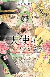 【中古】 天使がのぞきみ（2） 天使がのぞきみ―英国貴族と領民たちのひみつ― 2 (プリンセス