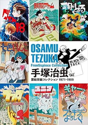 手塚治虫扉絵原画コレクション1950-1970 | 手塚 治虫 |本 | 通販 | Amazon