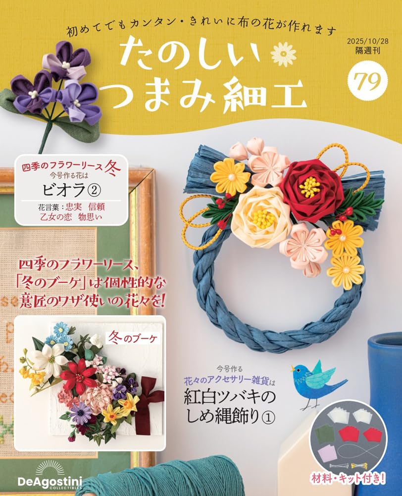たのしい つまみ細工 第79号 [分冊百科] (キット付