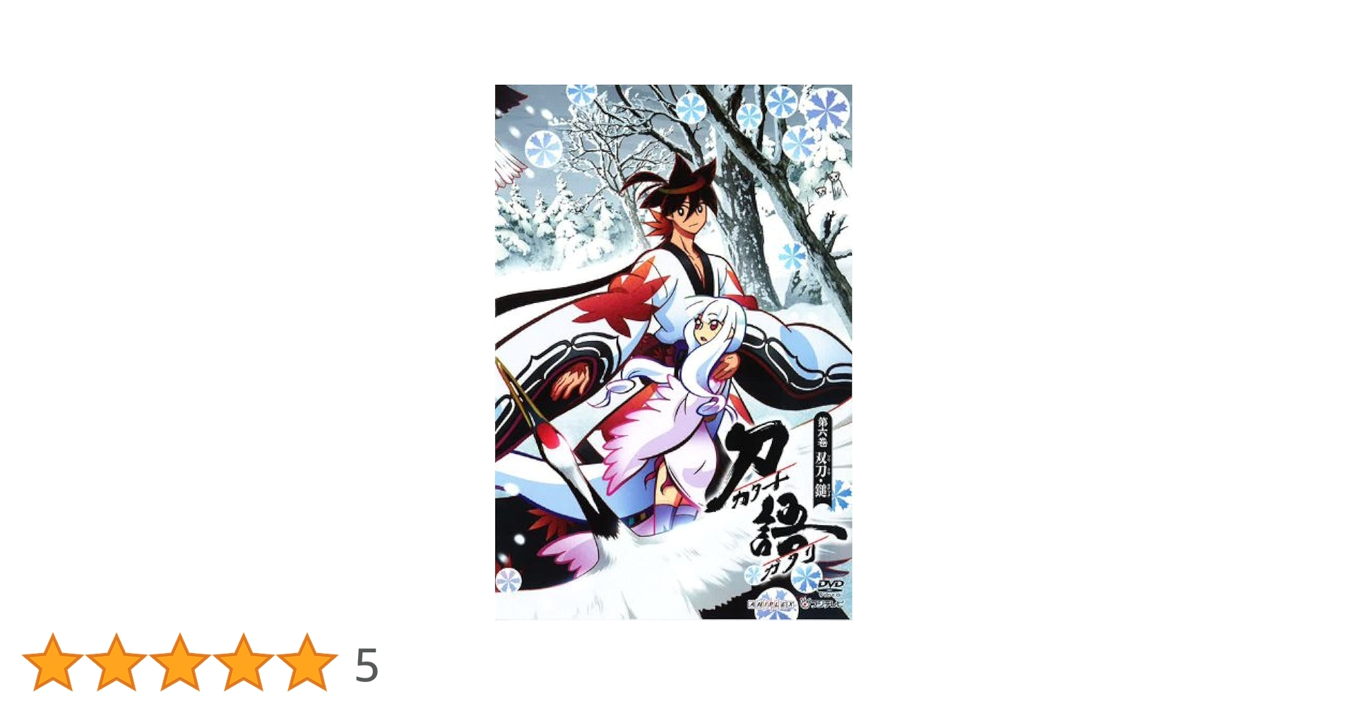 Amazon.co.jp: 刀語 第六巻 / 双刀・鎚 【通常版】 [DVD] : 田村