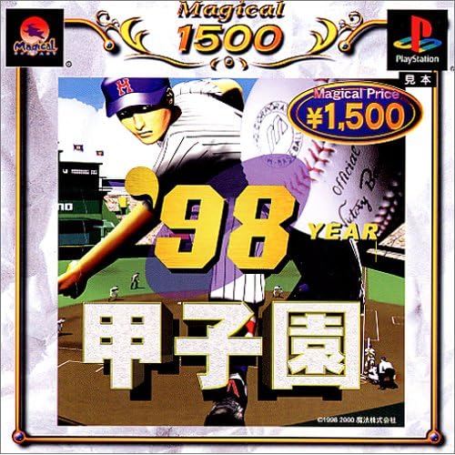 ’98甲子園 廉価版