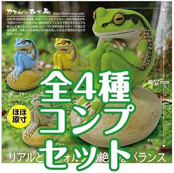 Amazon.co.jp: ガチャガチャ カエルの森工房 ニホンアマガエル 全4種