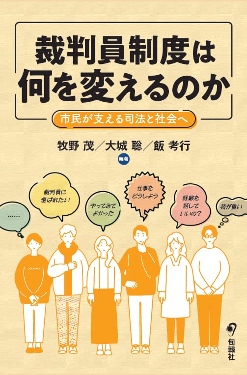 裁判員制度は何を変えるのか | 牧野 茂, 大城 聡, 飯 考行 |本 | 通販