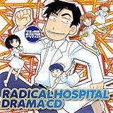ドラマCD ラディカル・ホスピタル