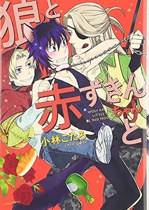 Amazon.co.jp: 狼と赤ずきんちゃんと (kobunsha BLコミックシリーズ