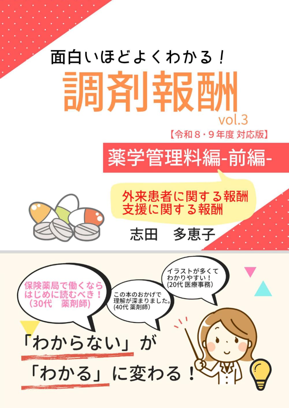 面白いほどよくわかる！調剤報酬　vol.3　薬学管理料編ｰ前編ｰ: 外来患者に関する報酬、支援に関する報酬 (面白いほどよくわかる！調剤報酬（令和８･９年度対応）)