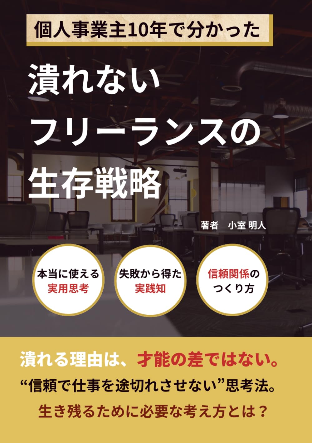 潰れないフリーランスの生存戦略: 個人事業主10年で分かった生き残り方