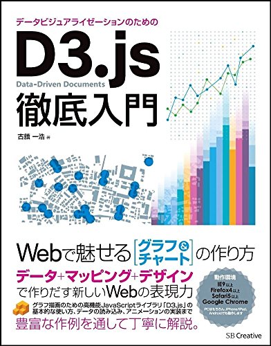 データビジュアライゼーションのためのD3.js徹底入門 データビジュアライゼーションのためのD3.js徹底入門