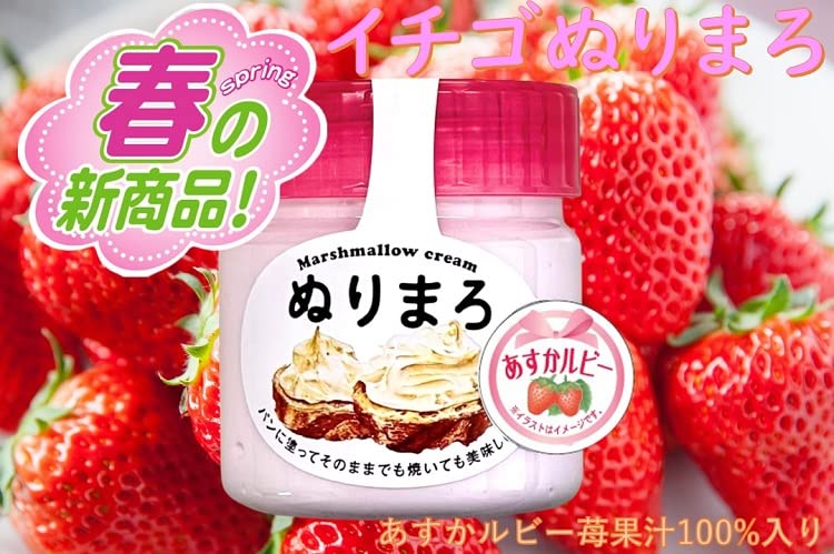 Amazon.co.jp: イチゴ ぬりまろ 150g (純正 マシュマロクリーム あすか