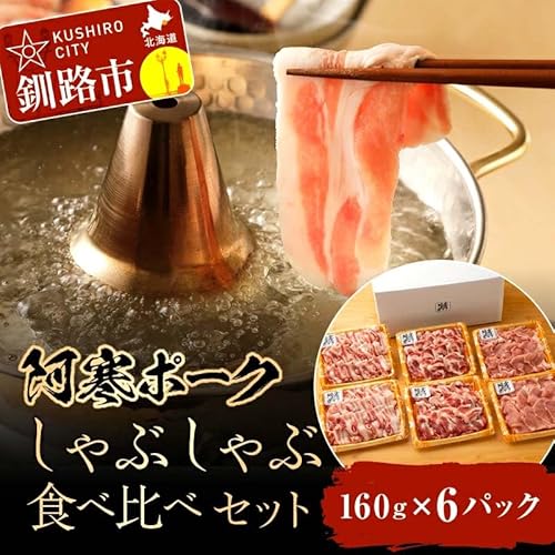 [阿寒ポーク]しゃぶしゃぶ食べ比べセット (しゃぶしゃぶ用 ロース/肩ロース/バラ 各160g×2パック) 北海道 釧路 ふるさと納税 肉 豚肉 ブランド豚 阿寒 阿寒ポーク しゃぶしゃぶ 釧路産 食べ比べ