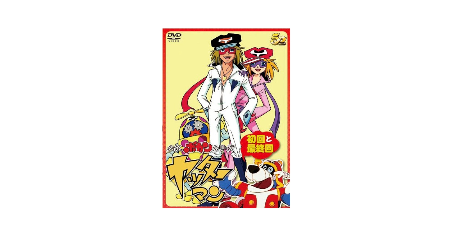 Amazon.co.jp: ヤッターマン 初回と最終回 [DVD] : 太田淑子