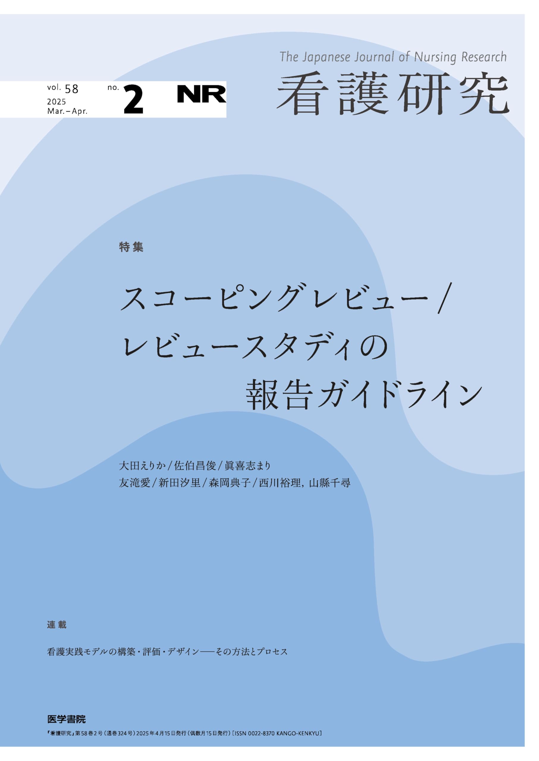 看護研究 2025年 4月号 特集 スコーピングレビュー／レビュースタディ