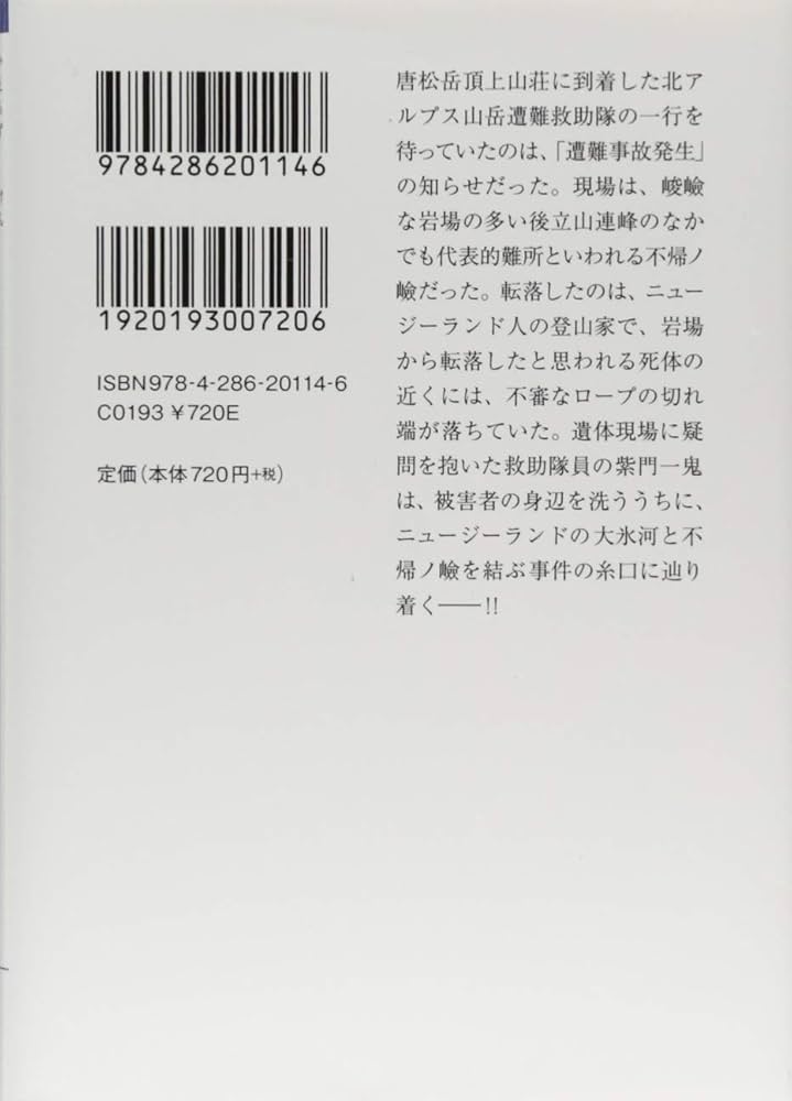 北アルプス冬の罠（飛天文庫） / 梓 林太郎 / 飛天出版 北アルプス冬の罠（飛天文庫） / 梓 林太郎 / 飛天出版