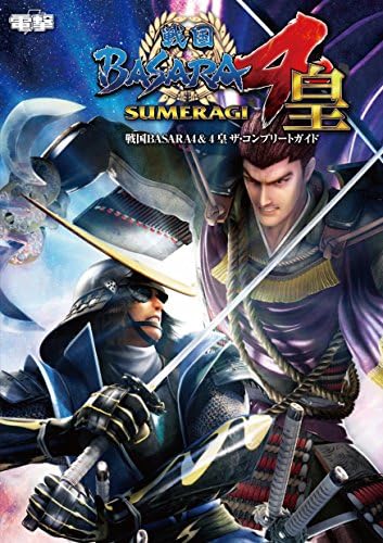 戦国BASARA4&4皇 ザ・コンプリートガイド Tankobon Hardcover – January 1, 2015