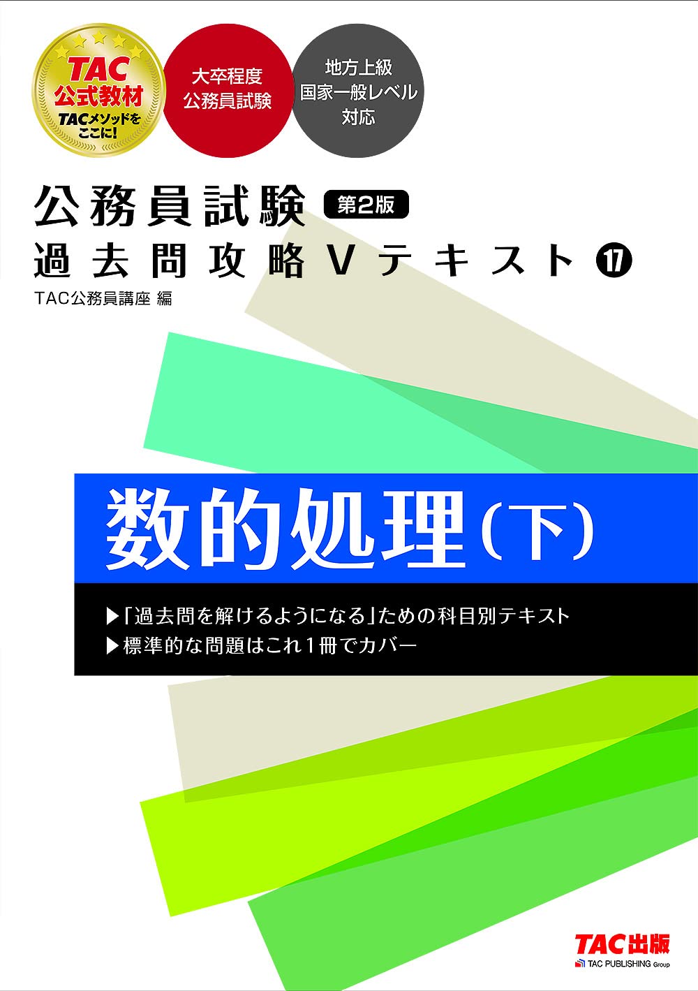 公務員試験 過去問攻略Vテキスト(17) 数的処理（下）第2版 [大卒程度  