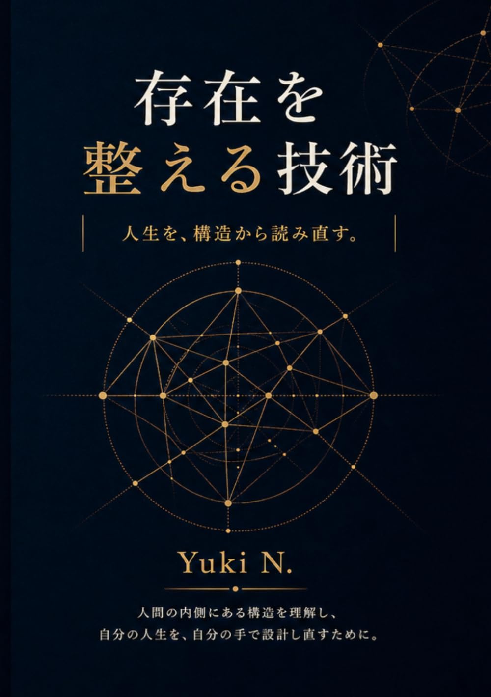 存在を整える技術: ― 人生を、構造から読み直す ―