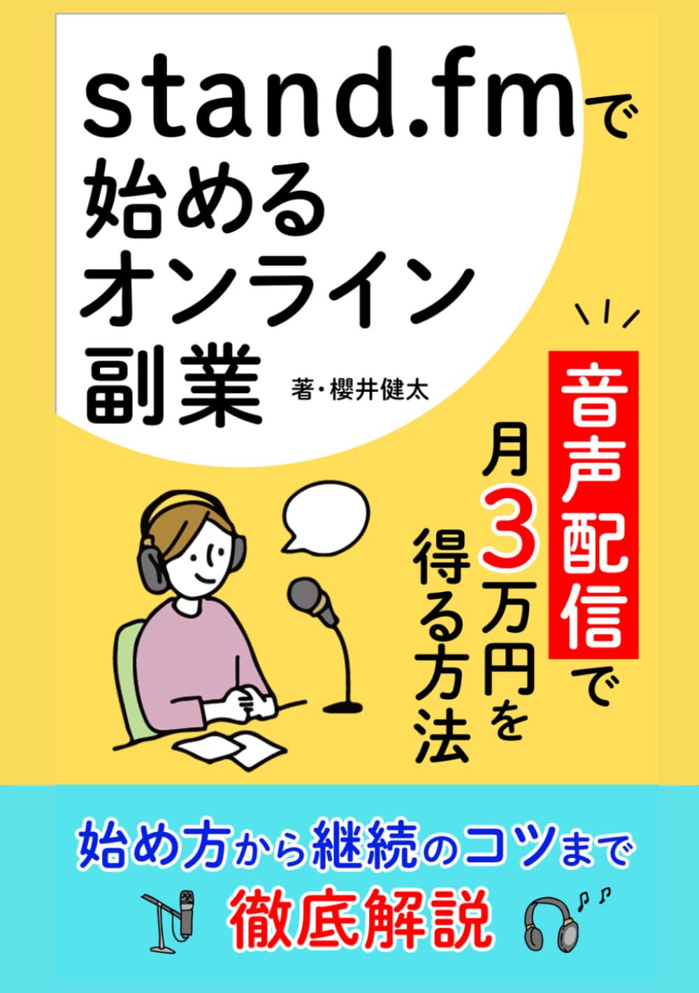 【音声配信SNS】stand.fmで始めるオンライン副業：X・Instagramへの執着もフォロワー数の増加追求も全く不要な新しい収益化の形 (SNSとマーケティング)