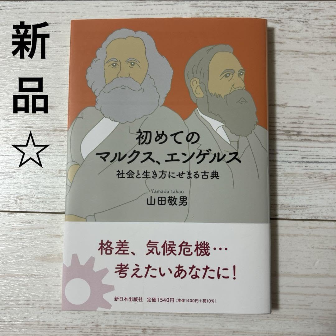 Amazon.co.jp: 初めてのマルクス、エンゲルス 社会と生き方に