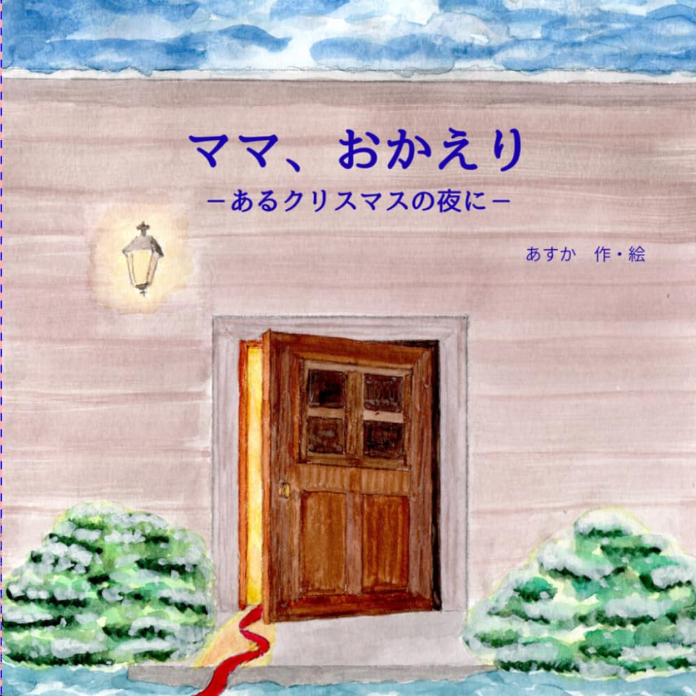 ママ、おかえり: ーあるクリスマスの夜にー