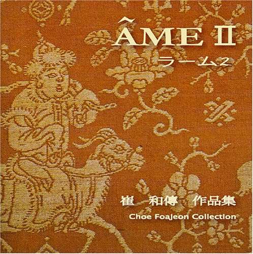 AME II ~崔和傳作品集