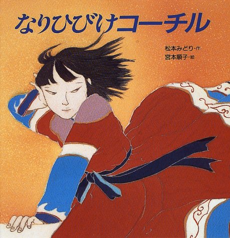 なりひびけコーチル (絵本の泉 7)