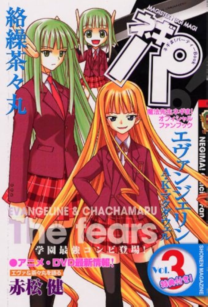 ネギま!パーティーBookネギパ! 3 (KCデラックス) | 赤松 健, 週刊少年