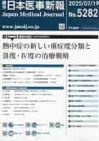 日本医事新報 2019年 10/19 号 [雑誌] 週刊日本医事新報バックナンバー｜Web医事新報|日本医事新報社