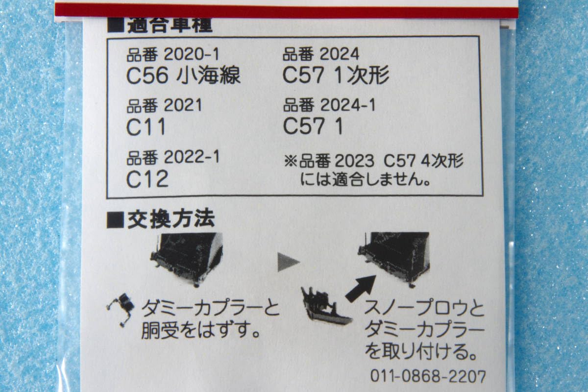 Amazon | KATO SL用 スノープロウ ① 前面用 28-262 2020-1 C56