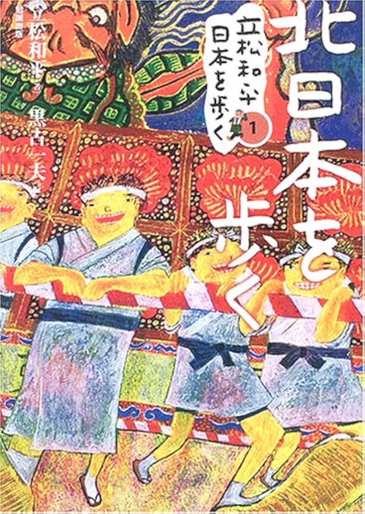 中古】 立松和平日本を歩く 第5巻/勉誠社/立松和平