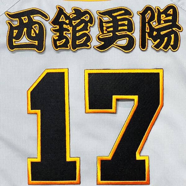 Amazon.co.jp: 東京 読売 ジャイアンツ 巨人 西舘勇陽 背番号