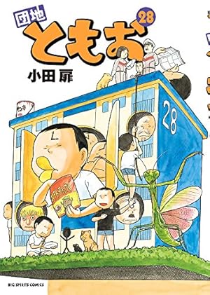 Amazon.co.jp: 団地ともお (33) (ビッグコミックス) : 小田 扉: 本