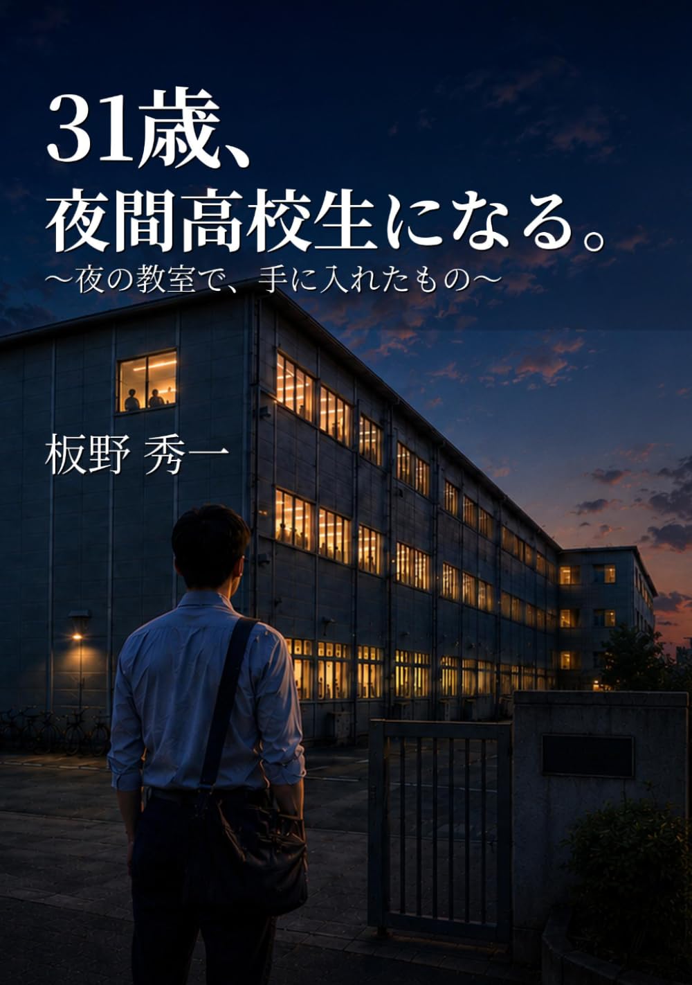 31歳、夜間高校生になる。: 〜夜の教室で、手に入れたもの〜