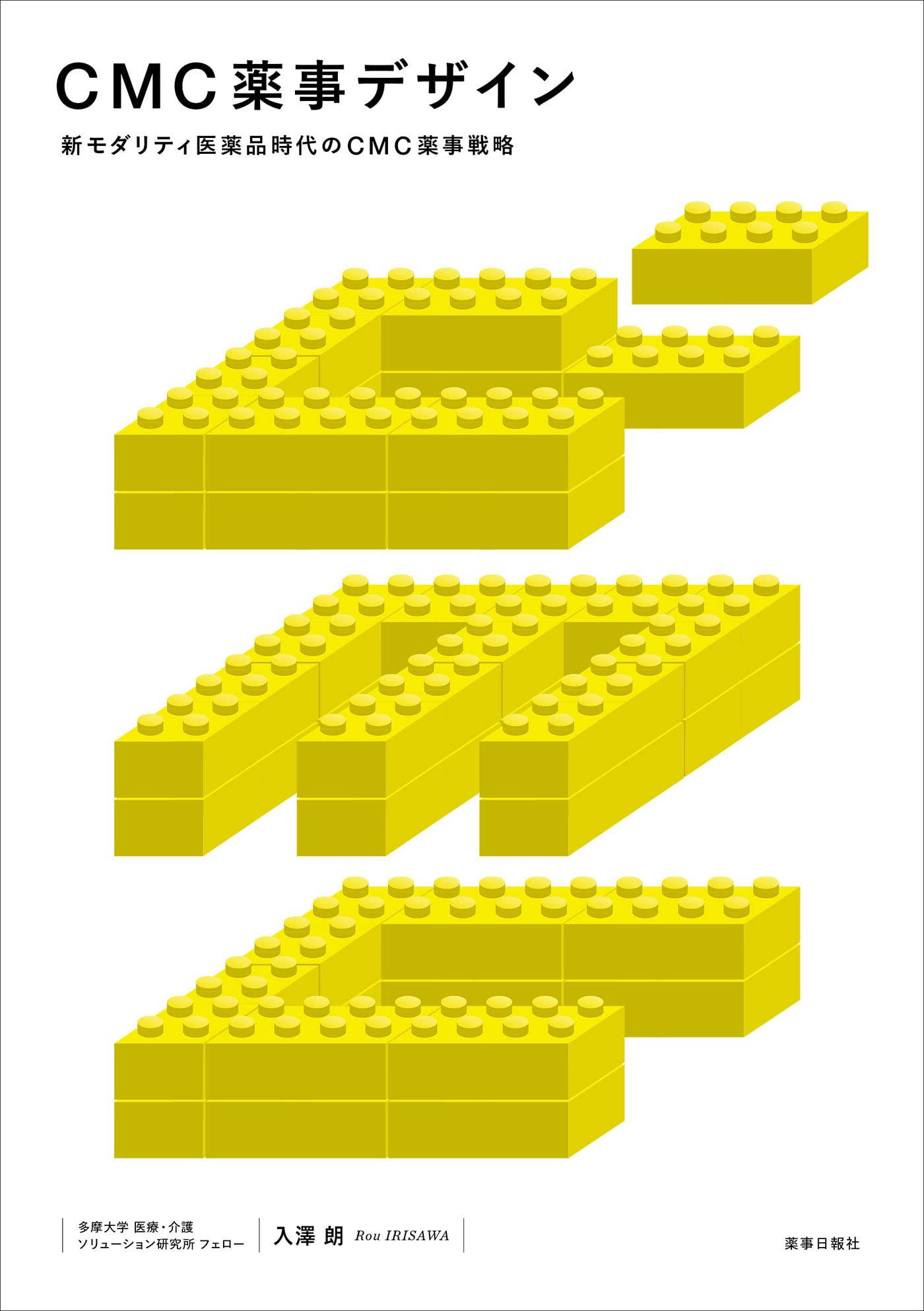 CMC薬事デザイン -新モダリティ医薬品時代のCMC薬事戦略- | 入澤 朗 |本 | 通販 | Amazon