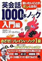 英会話1000本ノック[入門編](CD付) 490209178X Book Cover