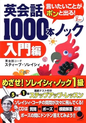 英会話1000本ノック[入門編](CD付)』｜感想・レビュー・試し読み