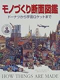 モノづくり断面図鑑 ドーナツから宇宙ロケットまで