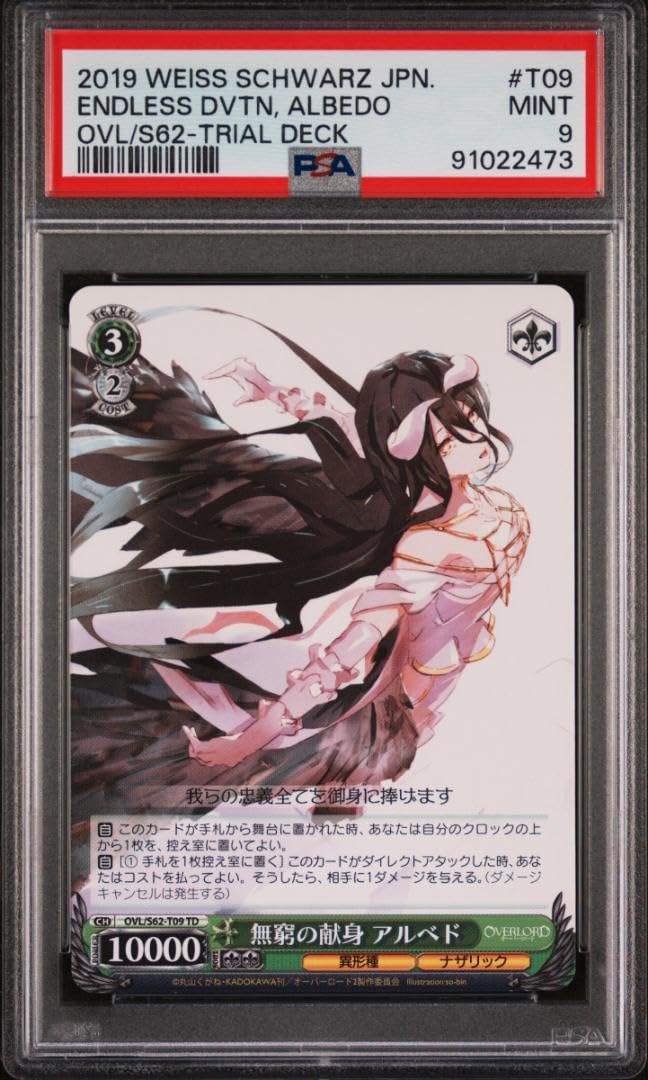 Amazon.co.jp: psa9 無窮の献身 アルベド td ヴァイス オーバー