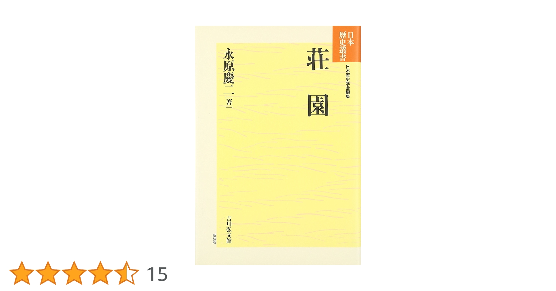 永原慶二著作選集(第７巻) 日本中世の社会と国家・中世史の争点／永原慶二【著】 永原慶二著作選集(第7巻) 日本中世の社会と国家・中世史の