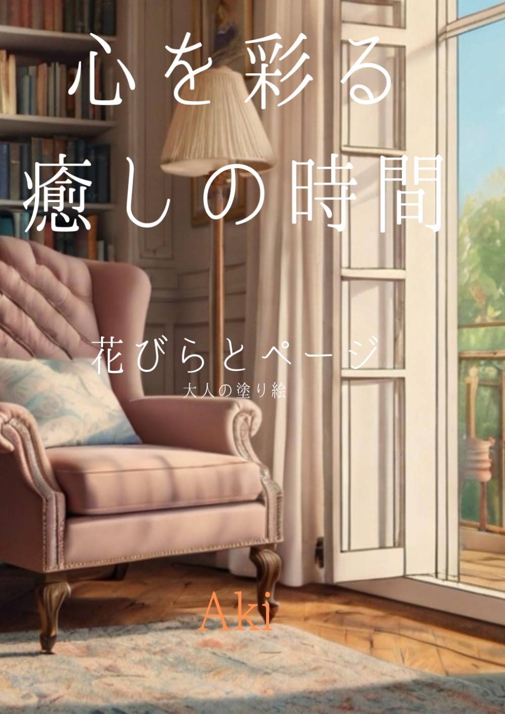 心を彩る癒しの時間: 花びらとページ:大人の塗り絵 (Tranquil Lines)