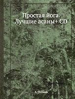 Simple yoga Best asanas CD videokursom Prostaya yoga Luchshie asany CD s videokursom 5498073399 Book Cover
