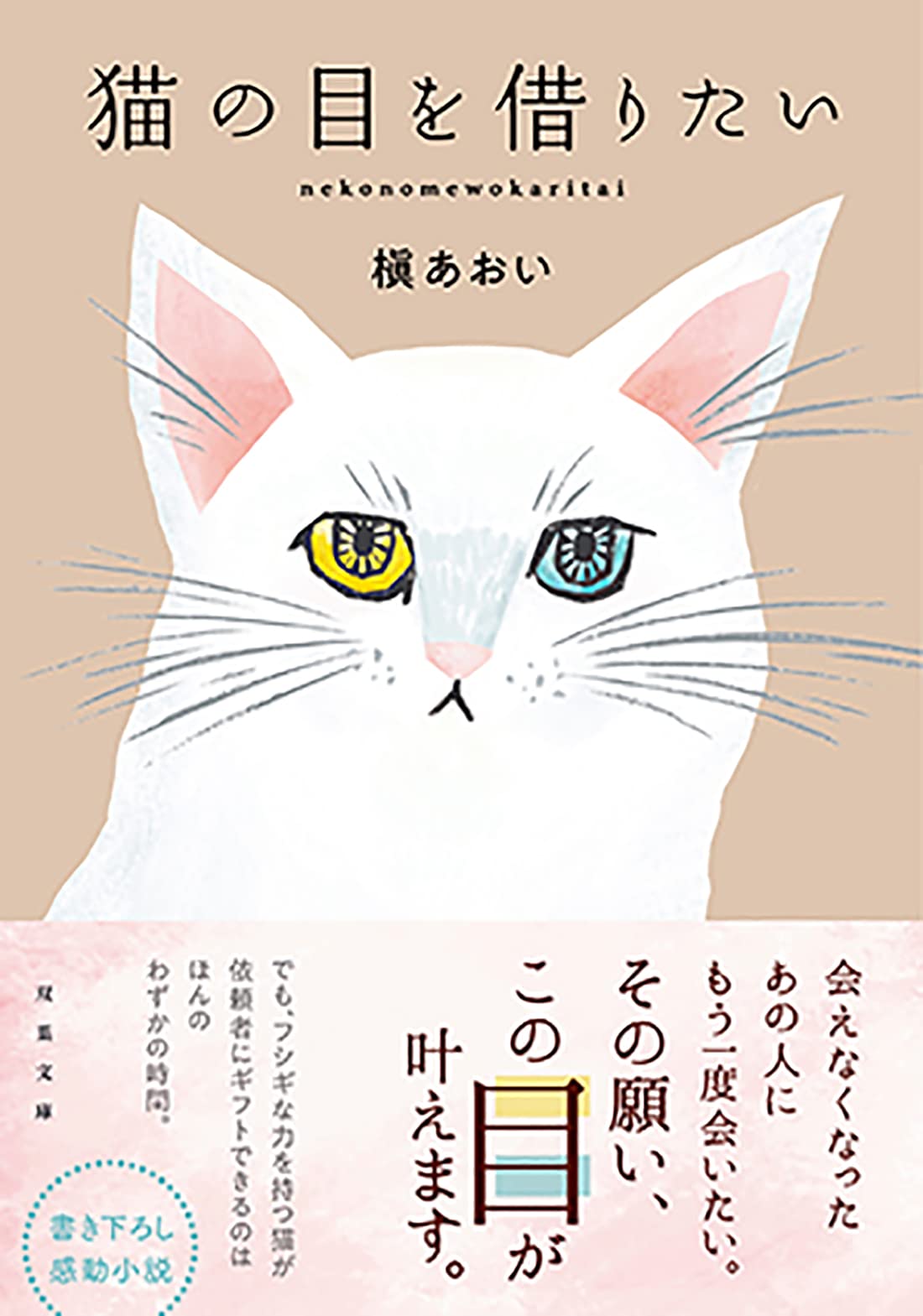 Amazon.co.jp: 猫の目を借りたい (双葉文庫 ま 25-05) : 槇