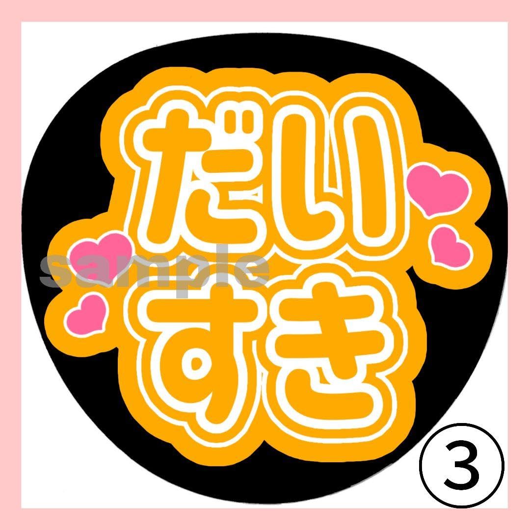 Amazon.co.jp: 大好き ファンサうちわ 名前文字 コンサート 団扇  