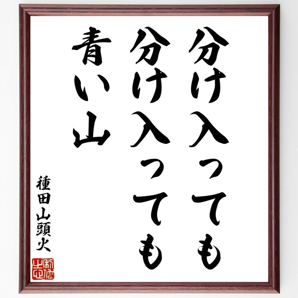 Amazon.co.jp: 種田山頭火の短歌・俳句「分け入っても、分け入っても